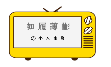 如履薄彬